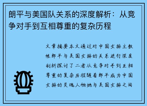 朗平与美国队关系的深度解析:从竞争对手到互相尊重的复杂历程 朗平与美国队关系的深度解析:从竞争对手到互相尊重的复杂历程