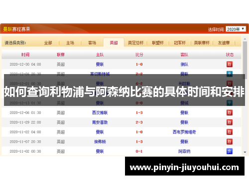 如何查询利物浦与阿森纳比赛的具体时间和安排