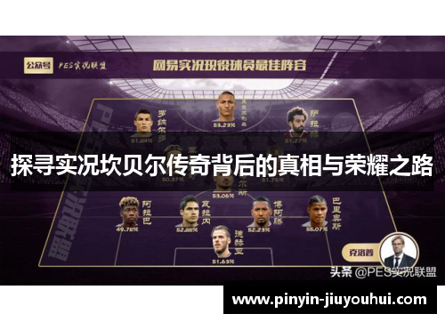 探寻实况坎贝尔传奇背后的真相与荣耀之路 探寻实况坎贝尔传奇背后的真相与荣耀之路