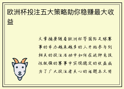 欧洲杯投注五大策略助你稳赚最大收益 欧洲杯投注五大策略助你稳赚最大收益