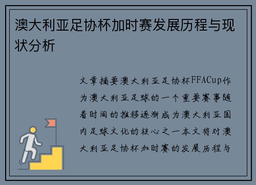 澳大利亚足协杯加时赛发展历程与现状分析 澳大利亚足协杯加时赛发展历程与现状分析