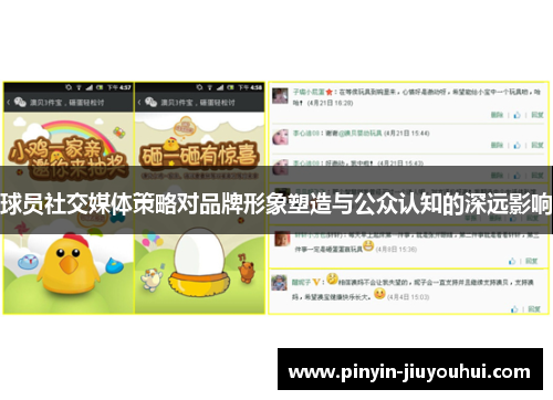 球员社交媒体策略对品牌形象塑造与公众认知的深远影响 球员社交媒体策略对品牌形象塑造与公众认知的深远影响