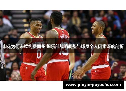 申花为何未续约费南多 俱乐部战略调整与球员个人因素深度剖析 申花为何未续约费南多 俱乐部战略调整与球员个人因素深度剖析