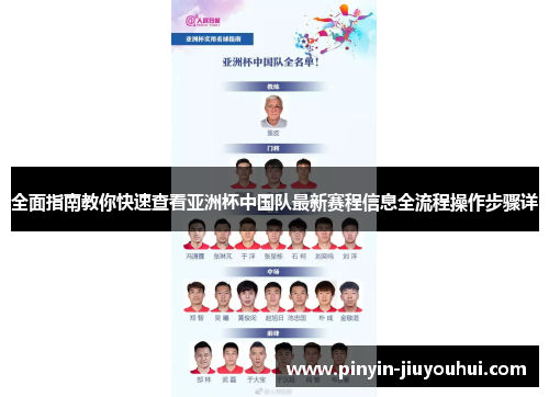 全面指南教你快速查看亚洲杯中国队最新赛程信息全流程操作步骤详 全面指南教你快速查看亚洲杯中国队最新赛程信息全流程操作步骤详