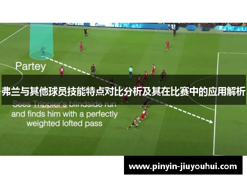 弗兰与其他球员技能特点对比分析及其在比赛中的应用解析
