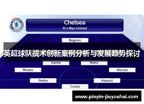 英超球队战术创新案例分析与发展趋势探讨 英超球队战术创新案例分析与发展趋势探讨