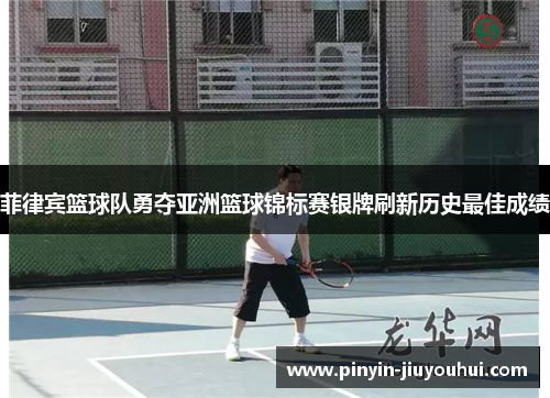 菲律宾篮球队勇夺亚洲篮球锦标赛银牌刷新历史最佳成绩