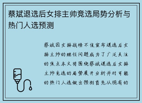 蔡斌退选后女排主帅竞选局势分析与热门人选预测