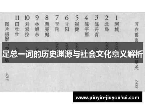 足总一词的历史渊源与社会文化意义解析