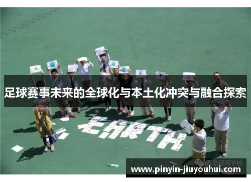 足球赛事未来的全球化与本土化冲突与融合探索