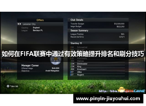 如何在FIFA联赛中通过有效策略提升排名和刷分技巧