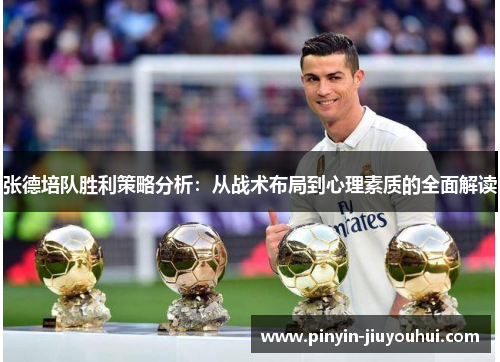 张德培队胜利策略分析:从战术布局到心理素质的全面解读 张德培队胜利策略分析:从战术布局到心理素质的全面解读