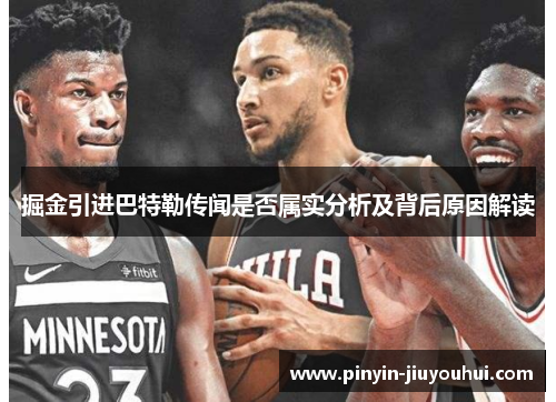 掘金引进巴特勒传闻是否属实分析及背后原因解读 掘金引进巴特勒传闻是否属实分析及背后原因解读