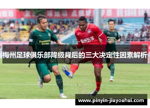 梅州足球俱乐部降级背后的三大决定性因素解析