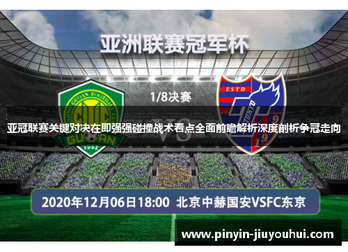 亚冠联赛关键对决在即强强碰撞战术看点全面前瞻解析深度剖析争冠走向