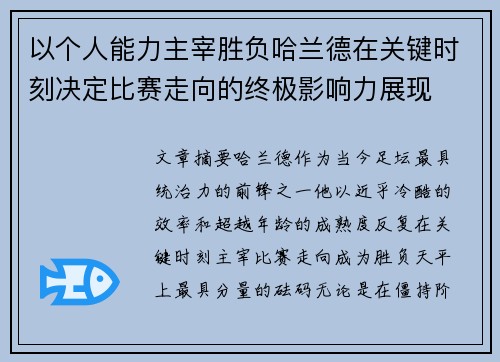以个人能力主宰胜负哈兰德在关键时刻决定比赛走向的终极影响力展现