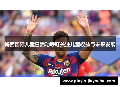 梅西国际儿童日活动呼吁关注儿童权益与未来发展