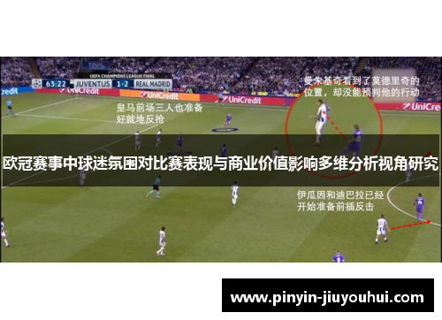 欧冠赛事中球迷氛围对比赛表现与商业价值影响多维分析视角研究