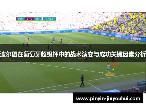 波尔图在葡萄牙超级杯中的战术演变与成功关键因素分析
