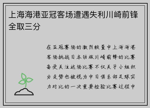上海海港亚冠客场遭遇失利川崎前锋全取三分