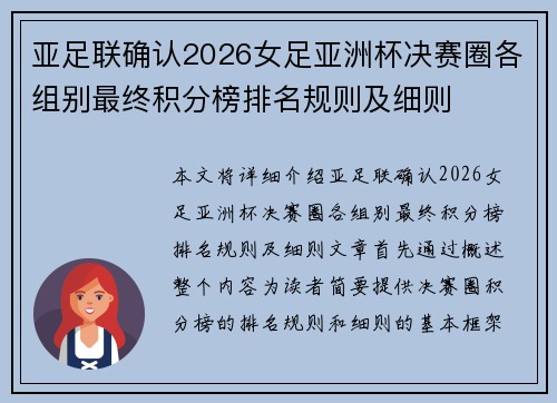 亚足联确认2026女足亚洲杯决赛圈各组别最终积分榜排名规则及细则