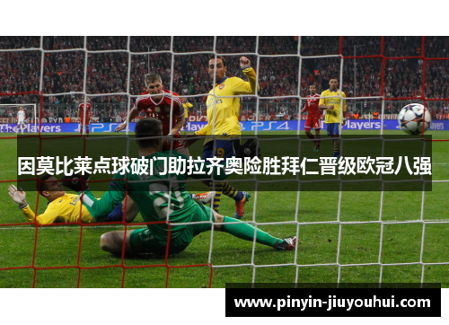 因莫比莱点球破门助拉齐奥险胜拜仁晋级欧冠八强 因莫比莱点球破门助拉齐奥险胜拜仁晋级欧冠八强