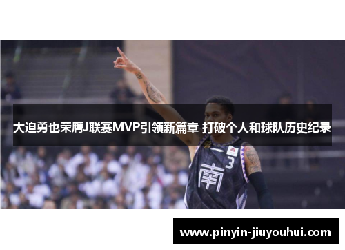 大迫勇也荣膺J联赛MVP引领新篇章 打破个人和球队历史纪录