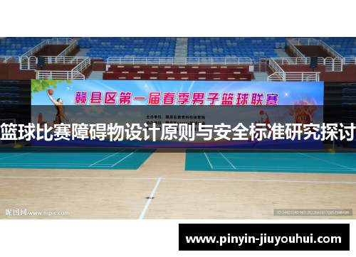 篮球比赛障碍物设计原则与安全标准研究探讨