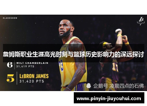 詹姆斯职业生涯高光时刻与篮球历史影响力的深远探讨 詹姆斯职业生涯高光时刻与篮球历史影响力的深远探讨