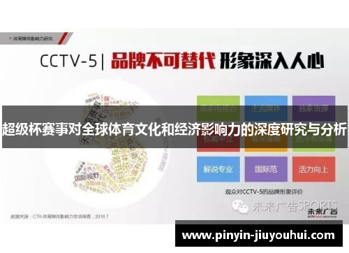 超级杯赛事对全球体育文化和经济影响力的深度研究与分析 超级杯赛事对全球体育文化和经济影响力的深度研究与分析