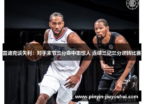 雷迪克谈失利：对手末节三分命中率惊人 连续三记三分逆转比赛