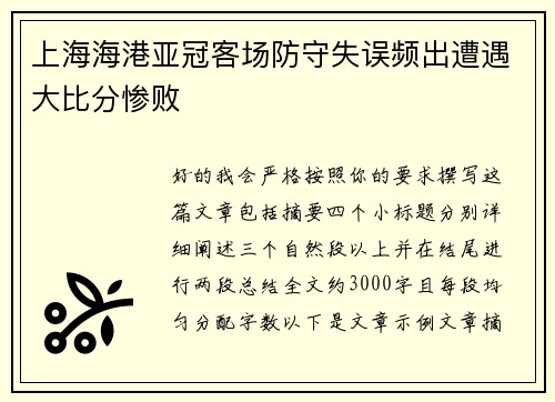 上海海港亚冠客场防守失误频出遭遇大比分惨败