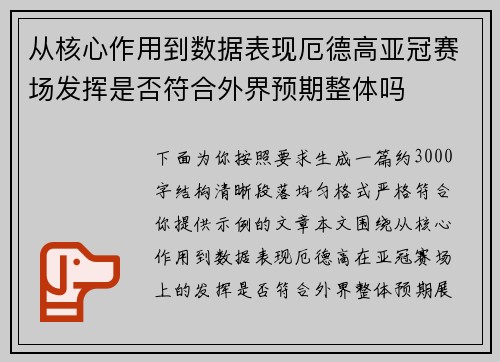从核心作用到数据表现厄德高亚冠赛场发挥是否符合外界预期整体吗