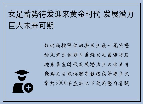 女足蓄势待发迎来黄金时代 发展潜力巨大未来可期 女足蓄势待发迎来黄金时代 发展潜力巨大未来可期