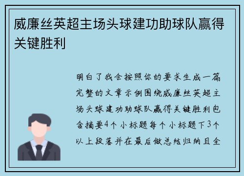 威廉丝英超主场头球建功助球队赢得关键胜利 威廉丝英超主场头球建功助球队赢得关键胜利