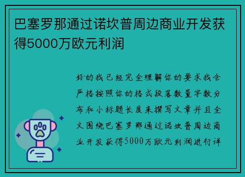 巴塞罗那通过诺坎普周边商业开发获得5000万欧元利润 巴塞罗那通过诺坎普周边商业开发获得5000万欧元利润