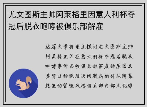 尤文图斯主帅阿莱格里因意大利杯夺冠后脱衣咆哮被俱乐部解雇 尤文图斯主帅阿莱格里因意大利杯夺冠后脱衣咆哮被俱乐部解雇