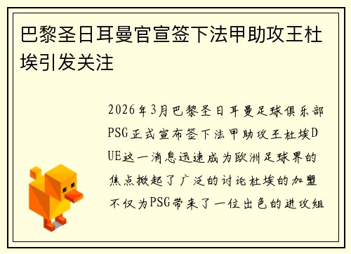 巴黎圣日耳曼官宣签下法甲助攻王杜埃引发关注 巴黎圣日耳曼官宣签下法甲助攻王杜埃引发关注