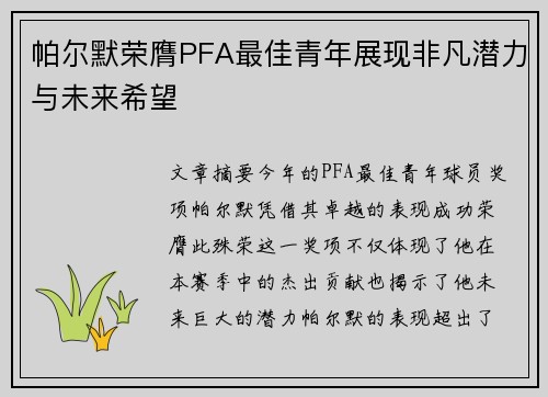 帕尔默荣膺PFA最佳青年展现非凡潜力与未来希望 帕尔默荣膺PFA最佳青年展现非凡潜力与未来希望
