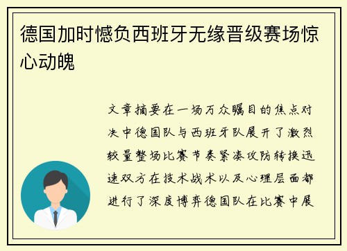 德国加时憾负西班牙无缘晋级赛场惊心动魄 德国加时憾负西班牙无缘晋级赛场惊心动魄