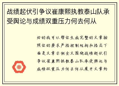 战绩起伏引争议崔康熙执教泰山队承受舆论与成绩双重压力何去何从