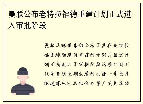 曼联公布老特拉福德重建计划正式进入审批阶段 曼联公布老特拉福德重建计划正式进入审批阶段