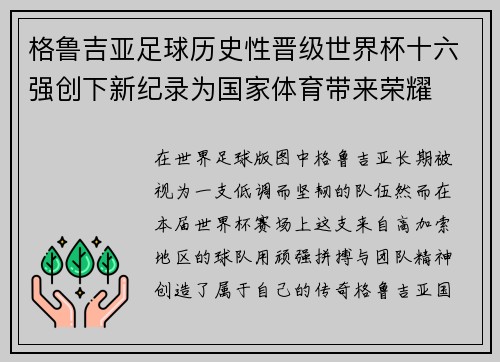 格鲁吉亚足球历史性晋级世界杯十六强创下新纪录为国家体育带来荣耀 格鲁吉亚足球历史性晋级世界杯十六强创下新纪录为国家体育带来荣耀