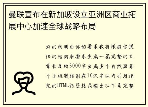 曼联宣布在新加坡设立亚洲区商业拓展中心加速全球战略布局 曼联宣布在新加坡设立亚洲区商业拓展中心加速全球战略布局
