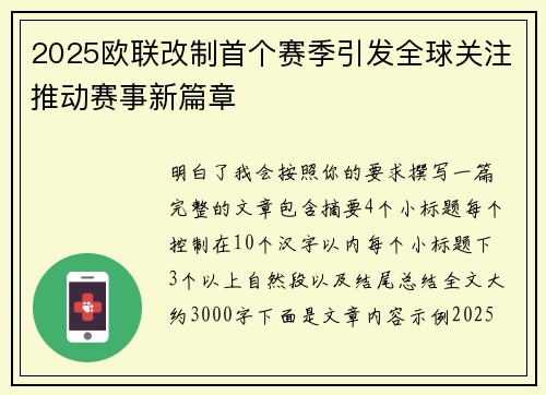 2025欧联改制首个赛季引发全球关注推动赛事新篇章 2025欧联改制首个赛季引发全球关注推动赛事新篇章