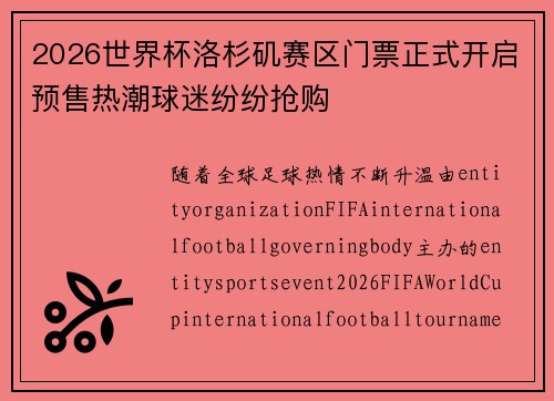 2026世界杯洛杉矶赛区门票正式开启预售热潮球迷纷纷抢购 2026世界杯洛杉矶赛区门票正式开启预售热潮球迷纷纷抢购