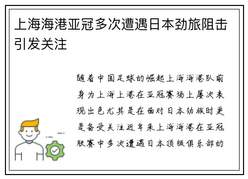上海海港亚冠多次遭遇日本劲旅阻击引发关注 上海海港亚冠多次遭遇日本劲旅阻击引发关注