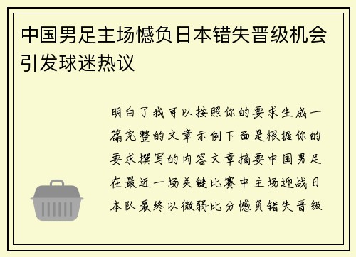 中国男足主场憾负日本错失晋级机会引发球迷热议 中国男足主场憾负日本错失晋级机会引发球迷热议