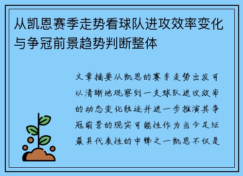 从凯恩赛季走势看球队进攻效率变化与争冠前景趋势判断整体 从凯恩赛季走势看球队进攻效率变化与争冠前景趋势判断整体