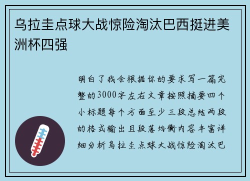 乌拉圭点球大战惊险淘汰巴西挺进美洲杯四强 乌拉圭点球大战惊险淘汰巴西挺进美洲杯四强
